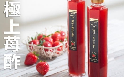 驚くほどの甘さと瑞々しさ！ 大粒苺と自然の力でつくった極上苺酢・愛成ベリー