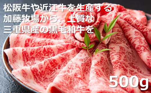 松阪牛の品評会で最優秀賞受賞歴のある 加藤牧場の黒毛和牛 ロース・肩ロース 500g/牛肉 国産牛 国産 和牛 大容量 冷凍便 年末年始 お正月 黒毛和牛 ロース 肩ロース 肉 上質 家族 焼肉 しゃぶしゃぶ すき焼き 鍋 おいしい 美味しい 人気 おすすめ 三重県 四日市市 ふるさと納税