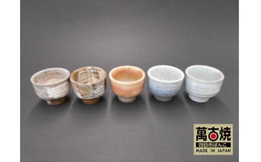 【萬古焼（ばんこやき）】手造りぐい呑 ５客組