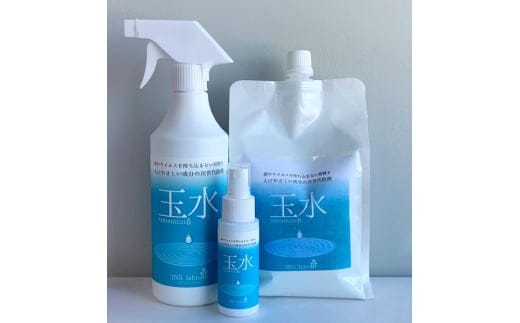 玉水（除菌・消臭剤） 3点セット