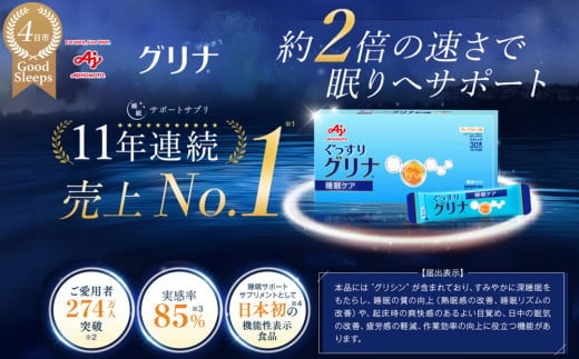 睡眠サポートサプリ、11年連続売り上げNO.1 、愛用者数274万人突破、味の素グリナ?（機能性表示食品）スティック30本入り箱（約30日分）