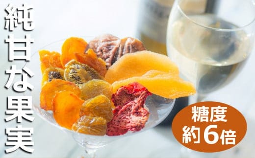 【高級デザートフルーツ】無糖、無添加で、糖度は生果実の約6倍！純甘セミドライフルーツ「果のまま」と詰め替え用2パック ワカショク【スイーツ】