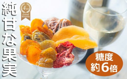 【高級デザートフルーツ】無糖、無添加で、糖度は生果実の約6倍！純甘セミドライフルーツ「果のまま」ワカショク【スイーツ】