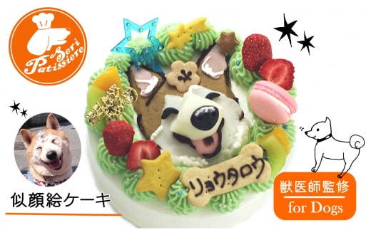 犬用似顔絵ケーキ・選べるクリーム・獣医師監修