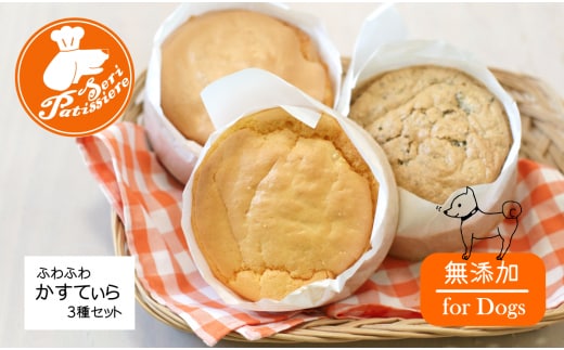 犬用無添加ふわふわかすてぃら３種セット・獣医師監修