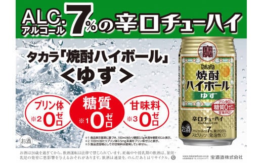 宝焼酎ハイボール ゆず 350ml缶 24本【タカラ TaKaRa お酒 酒 ハイボール アルコール チューハイ 缶チューハイ 350ml ゆず 爽快 キレ味 辛口 爽やか 健康志向 美味しい 三重県 四日市市 四日市】