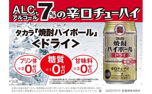 宝焼酎 ハイボール ドライ 350ml 24本 【日本酒類販売 タカラ TaKaRa お酒 酒 アルコール チューハイ 缶チューハイ 爽快 キレ味 辛口 爽やか 健康志向 三重県 四日市市 四日市】