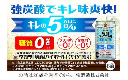 宝焼酎ハイボールキレの５％サイダー割り 350ml缶 24本 タカラ チューハイ