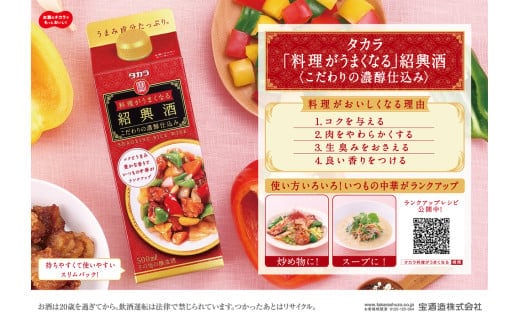 タカラ 料理がうまくなる紹興酒＜こだわりの濃醇仕込み＞ 500ml 12本