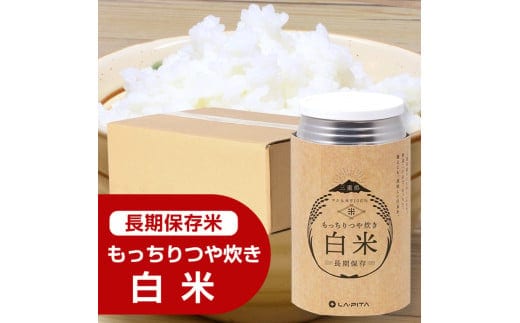 もっちりつや炊き 白米 1ケース（24缶入） ラピタ 災害 防災 備蓄 キャンプ アウトドア