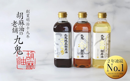 九鬼産業 ごま油3種セット (600g × 3本) 【四日市市 ふるさと納税返礼品 ランキング1位】創業明治19年 ごま油の老舗「九鬼」 いつもの味を上質に変えるごま油。九鬼産業 ごま油3種セット 600g 3本セット ゴマ油 胡麻油 ごま油 ドレッシング 調味料 料理 お祝い 贈答品 贈り物 ギフト ミシュラン 2つ星の割烹でも使用 四日市 四日市市 四日市市ふるさと納税