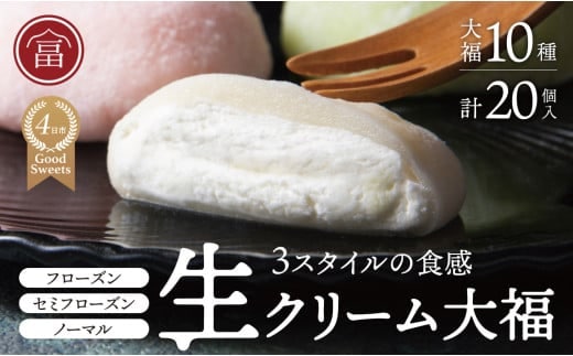 富貴堂 生クリーム大福いろどり20個セット 人気 フローズン セミフローズン ノーマル ３スタイル おいしい 生クリーム 大福 だいふく 美味しい なめらか もちもち 老舗 