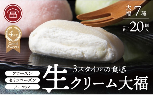 富貴堂おすすめギフトセットB（生クリーム大福7種、合計20個のセット）人気 フローズン セミフローズン ノーマル ３スタイル おいしい 生クリーム 大福 だいふく 美味しい なめらか もちもち 老舗 
