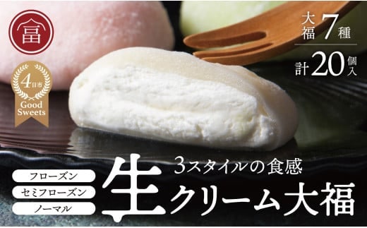富貴堂おすすめギフトセットA（生クリーム大福７種、合計20個のセット）人気 フローズン セミフローズン ノーマル ３スタイル おいしい 生クリーム 大福 だいふく 美味しい なめらか もちもち 老舗 