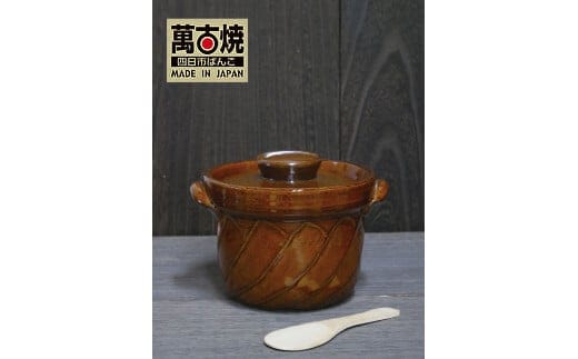 【萬古焼（ばんこやき）】捻れ３合ごはん鍋 飴（しゃもじ付）