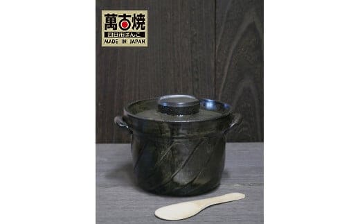 【萬古焼（ばんこやき）】捻れ３合ごはん鍋 黒（しゃもじ付）