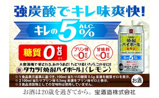 宝焼酎ハイボールキレの5％ レモン 350ml缶 24本 / 強炭酸 爽快 キレの良さ 飲みごたえ チューハイ レモン割り 元祖焼酎ハイボール タカラ 健康志向 プリン体ゼロ（※1） 糖質ゼロ（※2） 甘味料ゼロ（※3） 爽やか 美味しい