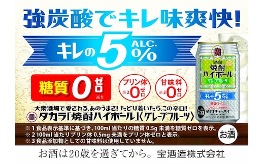 宝焼酎ハイボールキレの５％グレープフルーツ 350ml缶 24本【タカラ TaKaRa お酒 酒 ハイボール アルコール チューハイ 缶チューハイ 350ml グレープフルーツ 爽快 キレ味 辛口 爽やか 健康志向 美味しい 三重県 四日市市 四日市】
