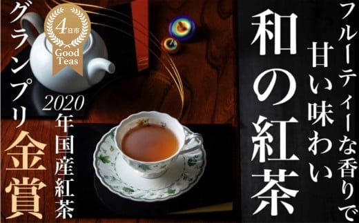 フルーティーな香りで甘い味わいの国産紅茶。コンテスト受賞多数のハサマ共同製茶組合がつくる「べにふうき紅茶」と 「やぶきた紅茶」のセット