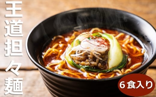 人気の秘密は、こだわりのラー油と胡麻でつくるスープ。本格四川料理店で修業した店主がつくる王道担々麺。華実苑の担々麺。