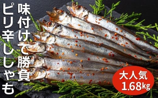国内で味付け加工。ピリ辛ししゃも 1.68kg(420g×4箱）マル伊水産