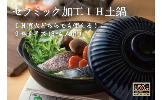 【萬古焼（ばんこやき）】菊花瑠璃釉 9号 セラミック加工IH土鍋