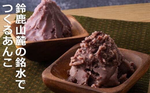 鈴鹿山麓の銘水でつくるあんこ。創業100年を超えるあんこ専門老舗のこだわりあんこ。カロリー・糖質オフ 糖類ゼロあんこセット