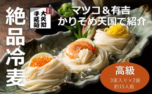 TV番組「マツコ＆有吉 かりそめ天国」で紹介 九鬼太白純生胡麻油使用 四日市手延めん (冷麦）3束入り ×2袋（約15人前）ひやむぎ 冷麦 乾麺 そうめん 渡辺手延製麺所