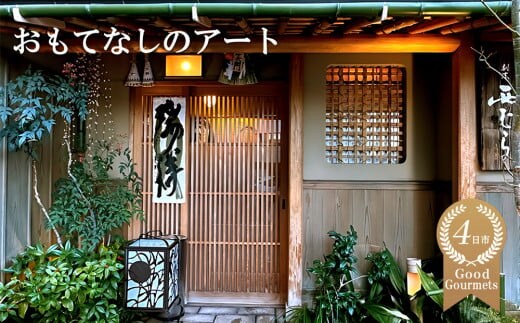 ミシュラン二つ星の割烹料理店「西むら」でのひととき「おまかせコース」