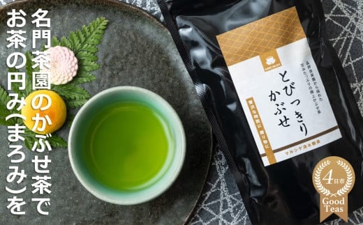 農林水産大臣賞受賞 かぶせ茶生産量全国一位 水沢（すいざわ）地区の名門「マルシゲ清水製茶」の「とびっきりかぶせ」でお茶の円み（まろみ）を！