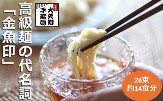 TV番組「マツコ＆有吉 かりそめ天国」紹介店 一等粉のみを使用した「金魚印」 手延そうめん 素麺 ソーメン 乾麺 渡辺手延製麺所