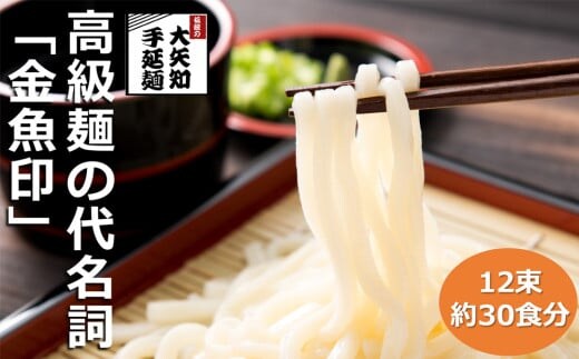 TV番組「マツコ＆有吉 かりそめ天国」紹介店 一等粉のみを使用した「金魚印」 手延うどん 大矢知 乾麺 渡辺手延製麺所