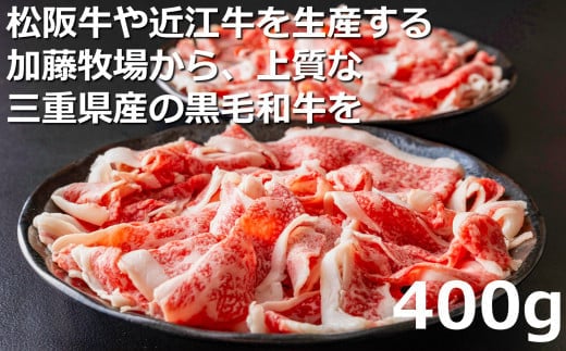 松阪牛の品評会で最優秀賞受賞歴のある 加藤牧場の黒毛和牛赤身（バラ）切り落とし400g(200g×2P)／牛肉 国産牛 国産 和牛 大容量 冷凍便 年末年始 お正月 黒毛和牛 赤身 バラ バラ肉 肉 上質 家族 焼肉 しゃぶしゃぶ すき焼き 鍋 おいしい 美味しい 人気 おすすめ 三重県 四日市市 ふるさと納税