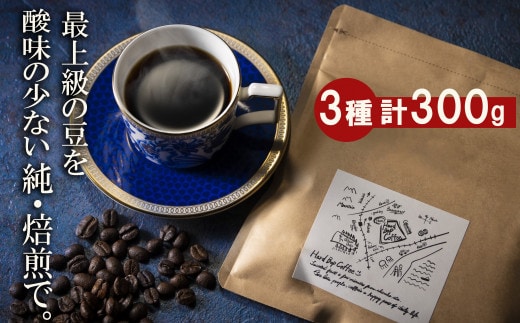 最上級の豆を酸味の少ない「純･焙煎」で！雑みのない、豆本来のおいしさを凝縮。スペシャルティコーヒー協会が規定した最上級ランクの豆のみを使用し、焙煎職人が、手作業でひとつひとつ欠陥豆を除去。 「純･焙煎・ふるさとブレンド」Hard Bop Coffee（ハードバップコーヒー）から。【豆】［ コーヒー 珈琲 ブレンド 最上級豆 スペシャルティ 自家焙煎 焙煎 オリジナル ギフト 挽きたて］