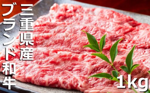 伊勢水沢牛（いせすいざわぎゅう）こだわりの自家製飼料から生まれたやわらかく甘みのある霜降り肉 牛 すき焼き・しゃぶしゃぶ用 1kg 三重畜産【国産牛 牛肉 お肉 肉 すき焼き しゃぶしゃぶ 三重県 四日市市】