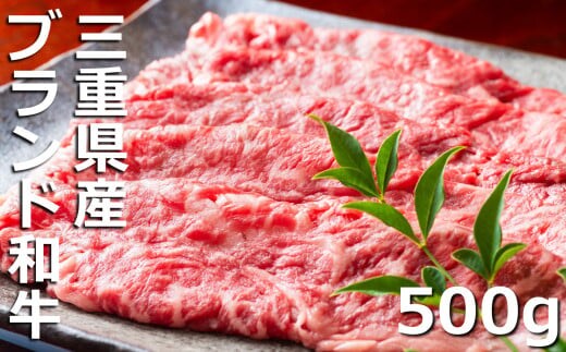 伊勢水沢牛（いせすいざわぎゅう）こだわりの自家製飼料から生まれたやわらかく甘みのある霜降り肉 牛 すき焼き・しゃぶしゃぶ用 500g 三重畜産【国産牛 牛肉 お肉 肉 霜降り すき焼き しゃぶしゃぶ 三重県 四日市市】