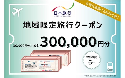 【ふるさと】三重県四日市市 地域限定旅行クーポン 300,000円分【日本旅行 トラベルクーポン 納税チケット 旅行 宿泊券 ホテル 観光 旅行 旅行券 交通費 体験 宿泊 夏休み 冬休み 家族旅行 ひとり旅 カップル 夫婦 親子 四日市市旅行】