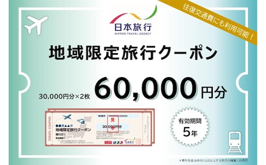 【ふるさと】三重県四日市市 地域限定旅行クーポン 60,000円分【日本旅行 トラベルクーポン 納税チケット 旅行 宿泊券 ホテル 観光 旅行 旅行券 交通費 体験 宿泊 夏休み 冬休み 家族旅行 ひとり旅 カップル 夫婦 親子 四日市市旅行】