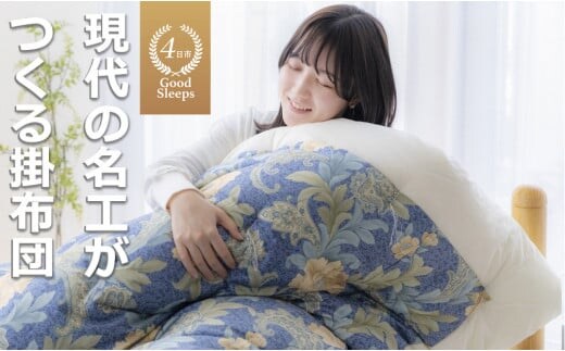 「現代の名工」「技能グランプリ・日本一」に輝く職人の手作りの眠りの質を！「名工の掛布団」3.3kg ふとん工房ねむねむ