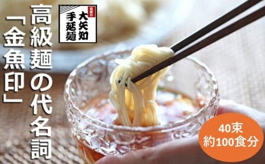 TV番組「マツコ＆有吉 かりそめ天国」紹介店 一等粉のみを使用した「金魚印」手延べひやむぎ 225ｇ×40束入り 三重県 渡辺手延製麺所 高級料理店使用 冷や麦 乾麺 うどん 焼きそば パスタ あらゆる麺の代用に 生めん のような おおやち 手延べ 冷麦 金魚印 製造直売店 大矢知 伝統の味 高級手延麺 長期保存食 常温食 無添加 うまくてご麺 手延ひやむぎ 冷や麦 そうめん