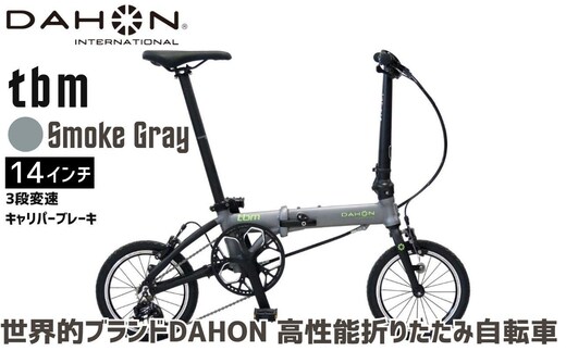40年の歴史をもつ米国ダホン社の高性能折り畳み自転車 DAHON International Folding Bike tbm スモークグレー