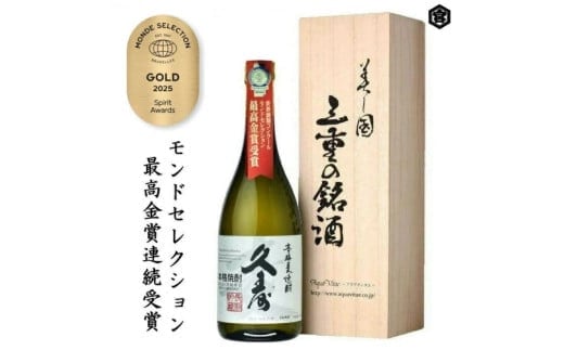 美し国三重の本格麦焼酎金選久寿(クス）白札１本720ml桐箱入り【モンドセレクション世界酒類コンクール１７年連続金賞】焼酎 鈴鹿山系伏流水使用 樫樽長期熟成 美味し国三重の本格麦焼酎 25度 酒 母の日 父の日 敬老の日 ギフト ゴルフコンペ賞品焼酎 焼ちゅう 上質 美味しい おいしい 有名 本格 お湯割り 水割り