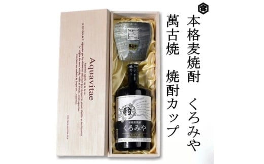 本格焼酎くろみや 萬古焼き焼酎カップ 高級木箱入り 父の日 焼酎 麦 三重 プレゼント 父の日 お酒 お中元 お歳暮 酒 焼酎 美味し国三重の本格麦焼酎 酒 母の日 父の日 敬老の日 ギフト ゴルフコンペ賞品 焼酎 焼ちゅう 上質 美味しい おいしい 有名 本格 お湯割り 水割り