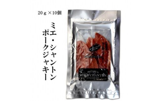 ポークジャーキーミエシャントン１０個（２０ｇ×１０） 通をうならせる薫りと旨み、ブラックペッパーが絶妙ビールやワインにぴったり