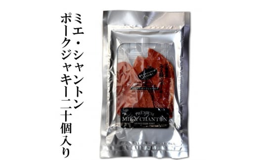 ポークジャーキーミエシャントン２０個（２０ｇ×２０） 通をうならせる薫りと旨み、ブラックペッパーが絶妙ビールやワインにぴったり