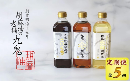 ＜定期便＞九鬼産業 ごま油3種セット 600g 3本セット【５回発送】創業明治19年 ごま油の老舗「九鬼」 いつもの味を上質に変えるごま油。老舗 ゴマ油 胡麻油 ごま油 ドレッシング 調味料 料理 お祝い 贈答品 贈り物 ギフト ミシュラン 2つ星の割烹でも使用 四日市 四日市市 四日市市ふるさと納税