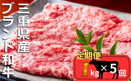 ＜定期便＞伊勢水沢牛（いせすいざわぎゅう）すき焼き・しゃぶしゃぶ用 1kg【5回発送】 三重畜産 [国産牛 牛肉 お肉 肉 すき焼き しゃぶしゃぶ 三重県 四日市市]