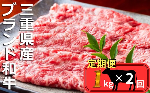 ＜定期便＞伊勢水沢牛（いせすいざわぎゅう）すき焼き・しゃぶしゃぶ用 1kg【2回発送】 三重畜産 [国産牛 牛肉 お肉 肉 すき焼き しゃぶしゃぶ 三重県 四日市市]