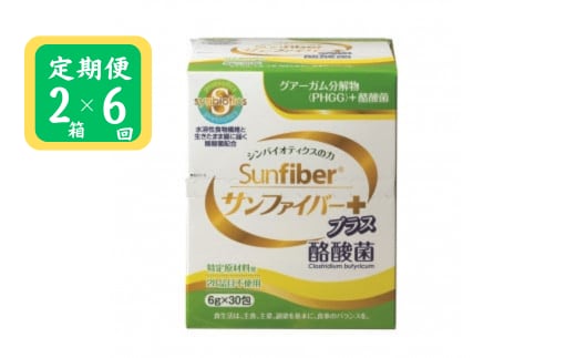 ＜定期便＞サンファイバープラス【スティック】6ｇ×30包 【2箱セット定期便6ヶ月】【発酵性食物繊維 食物繊維 シンバイオティクス 医療 介護 安心 無味無臭 グアーガム分解 四日市市】