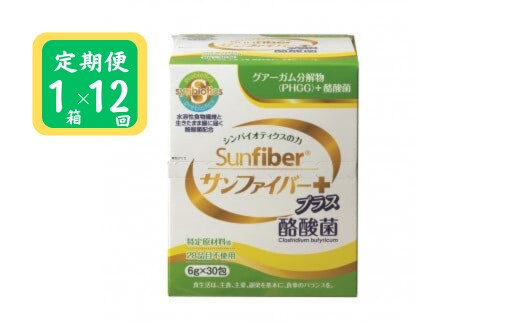 ＜定期便＞サンファイバープラス【スティック】6ｇ×30包 【1箱定期便12ヶ月】【発酵性食物繊維 食物繊維 シンバイオティクス 医療 介護 安心 無味無臭 グアーガム分解 四日市市】